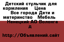 Детский стульчик для кормления  › Цена ­ 2 500 - Все города Дети и материнство » Мебель   . Ненецкий АО,Волонга д.